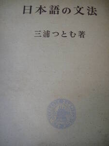 日本語の文法　三浦つとむ　勁草書房