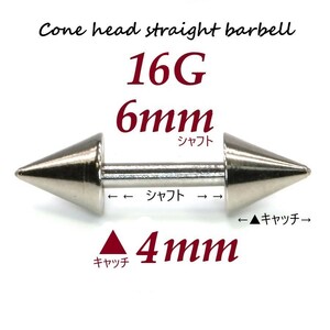 ＊【 16G シャフト6㎜ キャッチ4㎜ 】 【2個セット】 ▲ コーンヘッド ストレートバーベル ピアス