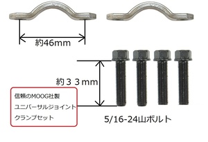 MOOG社製 ユニバーサルジョイント クランプ Uボルト 530-10 ビュイック キャデラック シボレー GMC ハマー H2 オールズモービル