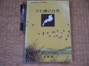 1974年【びわ湖の自然 自然保護のための手引書】滋賀県教育委員