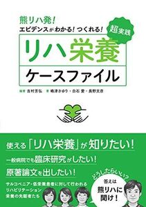 [A12355351]熊リハ発! エビデンスがわかる! つくれる! 超実践リハ栄養ケースファイル