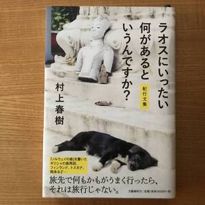 【送料込】ラオスにいったい何があるというんですか？　　村上春樹 　初版