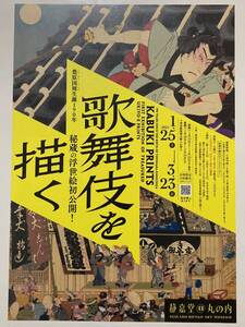 【匿名配送・送料無料】 「歌舞伎を描く」 特別展 静嘉堂文庫 招待券 2枚 1/25-3/23 浮世絵 歌舞伎座 券 