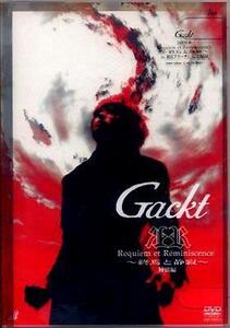 Requiem et Reminiscence～終焉と静寂～ ：Gackt Gackt (出演, アーティスト)