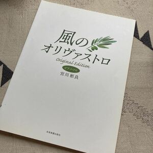 ピアノソロ 宮川彬良 風のオリヴァストロ 全音楽譜出版社