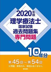 [A11165515]理学療法士国家試験過去問題集 専門問題10年分 2020年版