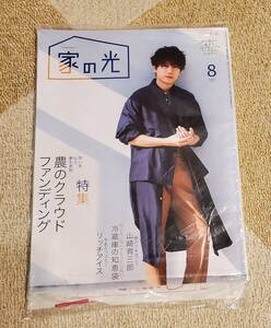 【書籍】JA育農雑誌★家の光 2020年8月 未開封付録付き山崎育三郎