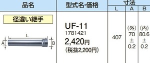 在庫有り コロナ UF-11 径違い継手 給湯器給排気筒延長部材