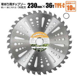 チップソー 替刃 草刈機用 230mm 36T 10枚セット TYPE-C 草刈り 刈刃 雑草対策