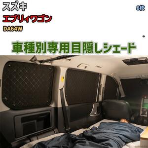 目隠し アルミシェード 1台分 スズキ エブリィワゴン DA64W アウトドア 車中泊 目隠し 防災