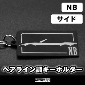 新品【ヘアライン調キーホルダー】タイプ：NBサイドシルエット　マツダ　ユーノス　ロードスター　NB6C NB8C NBロードスター