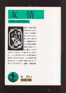 ☆『友情 (岩波文庫　緑) 』武者小路　実篤（著） 同梱・「まとめ依頼」歓迎