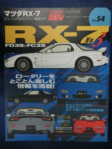 HYPER REV [ハイパーレブ]　マツダ RX-7 No.3　Vol.54　チューニング＆ドレスアップ徹底ガイド HYPERREV