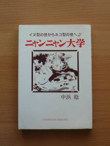 本 ニャンニャン大学 イヌ型の世からネコ型の世へ！！　中浜稔　送料185円　ねこ猫　いぬ犬 　