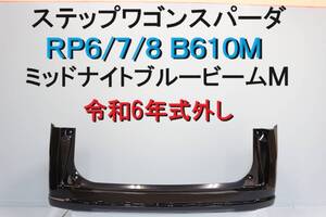 ステップワゴン スパーダ RP6 RP7 RP8 リアバンパー B610M 71501-3T0-J00ZE ミッドナイトブルービームメタリック 令和6年 【553】