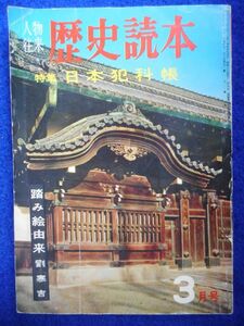 2◆ 　歴史読本 昭和38年3月号　特集:日本犯科帳,踏み絵由来　三浦哲郎,佐藤忠男,野田宇太郎,山田徳兵衛,神坂次郎,永井路子,白井喬二,他　