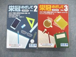 VR02-089 河合塾 栄冠めざして Vol.2/3 2021年度入試難易予想ランキング 計2冊 33S0C