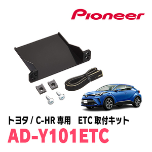 C-HR(H28/12～R5/8)用　PIONEER / AD-Y101ETC　ETC取付キット　Carrozzeria正規品販売店