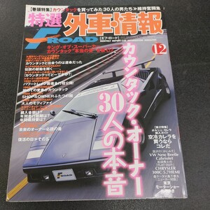 ◆特選外車情報Fロード「カウンタックオーナー30人の本音」キングオブスーパーカー　カウンタック本当の姿を暴く2005年12月発行