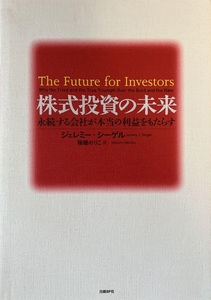 株式投資の未来～永続する会社が本当の利益をもたらす