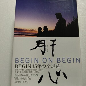 肝心BEGIN 音楽への思い、沖縄・石垣島への思い、先輩、友人、家族、祖先への思い。ＢＥＧＩＮが自分たちの”思いのたけ”を語り尽くした。