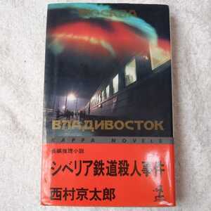 シベリア鉄道殺人事件 (カッパ・ノベルス) 西村 京太郎 9784334071264