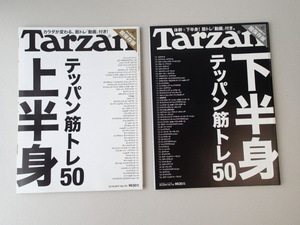 ★未読本★Tarzan ターザン★「テッパン筋トレ50 上半身」 「テッパン筋トレ50 下半身」2冊セットです。★超保存版