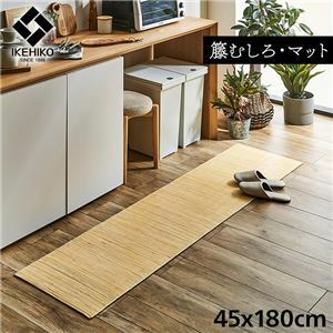 【新品】籐製 玄関マット/キッチンマット 【約45×180cm】 ひんやり 自然素材 インドネシア産 むしろ 〔台所 エントランス〕