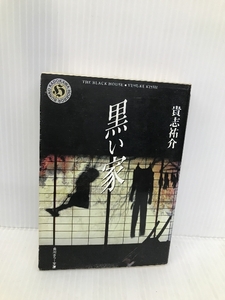 黒い家 (角川ホラー文庫 45-2) KADOKAWA 貴志 祐介