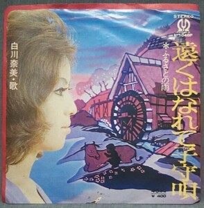 白川奈美「遠くはなれて子守唄」c/w「ふるさとの雨」EP盤 L-1048P