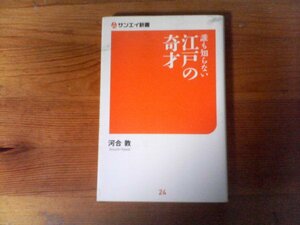 HB　誰も知らない江戸の奇才　河合 敦　 (サンエイ新書) 　2019年発行　　 田中久重　武田斐三郎　佐竹義宣 　銭屋五兵衛 　調所広郷　他