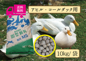 【期間限定SALE大特価】◎送料無料【アヒル・コールダック用飼料・ペレット】10kｇ　 水禽、エミュー、イグアナにも