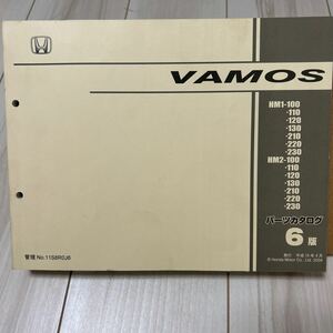 ホンダ バモス HM1/HM2 パーツカタログ HONDA VAMOS