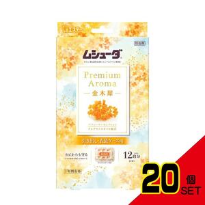 ムシューダPREMIUMAROMA1年間有効引き出し・衣装ケース用金木犀 × 20点