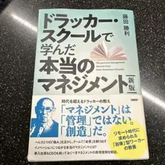 ドラッカー・スクールで学んだ本当のマネジメント