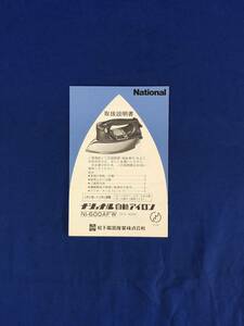 CE329m●National ナショナル 自動アイロン NI-600AFW 取扱説明書 松下電器産業株式会社 1982年?