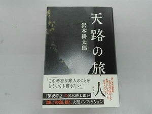 天路の旅人 沢木耕太郎