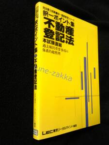 [LEC★版のコレクター向け/司法書士] 択一ポイント集 不動産登記法 1994年バージョン 初版 [司法書士試験/学術書] 