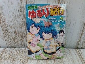 He5281-001☆異世界ゆるり紀行 ～子育てしながら冒険します～ 9巻 水無月静流/みずなともみ/やまかわ ネコポス