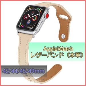 アップルウォッチ バンド レザー 本革 AppleWatch ベージュ 42mm/44mm/45mm/49mm シリーズ Series 3/4/5/6/7/8/SE ベルト iwatch m3nr