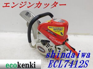 ★1000円スタート売切り！★shindaiwa エンジンカッター ECL7412S★中古★T752