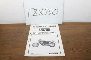 ☆　ヤマハ　FZX750　3XF5　サービスマニュアル　3XF-28197-06　1998.8　追補版　サービスガイド