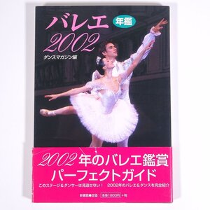 バレエ2002 年鑑 2002年バレエ徹底ガイド ダンスマガジン編 新書館 2002 帯付 大型本 バレエ