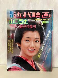 別冊近代映画 山口百恵 伊豆の踊子特集号 　 C002-499