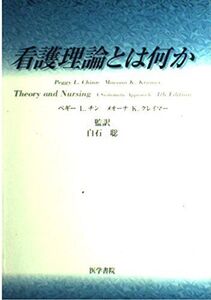 [A01020871]看護理論とはなにか