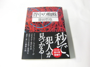 中古　文庫本 「背中の蜘蛛」 誉田哲也　双葉文庫　送料185円