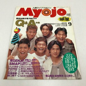 NC/L/明星 1993年9月号/集英社/表紙：SMAP/TOKIOピンナップ付/光GENJI 観月ありさ 福山雅治ほか/ジャニーズ/芸能 アイドル 音楽/傷みあり