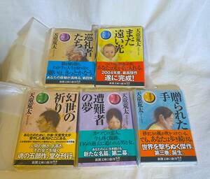 初版帯付き　新品未読品　送料無料　家族狩り 全5巻セット 天童荒太 新潮文庫