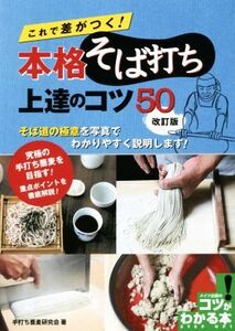 これで差がつく！本格そば打ち上達のコツ50 改訂版 コツがわかる本/手打ち蕎麦研究会(著者)