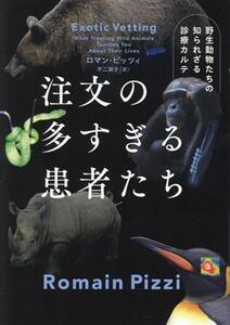 注文の多すぎる患者たち 野生動物たちの知られざる診療カルテ/ロマン・ピッツィ(著者),不二淑子(訳者)